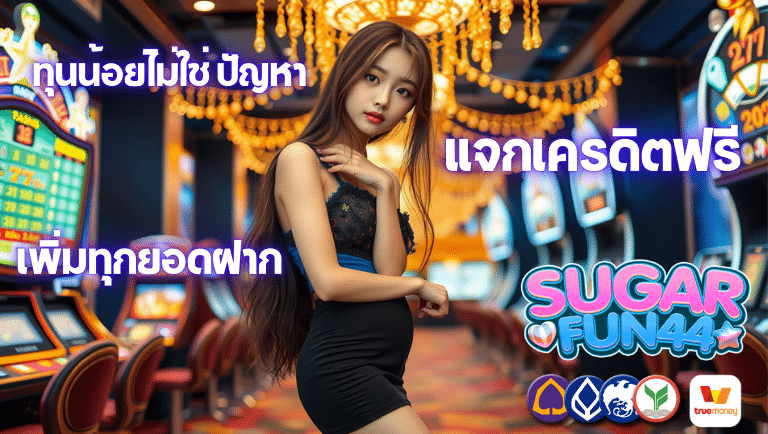 sugarfun44 แจกเครดิตฟรี