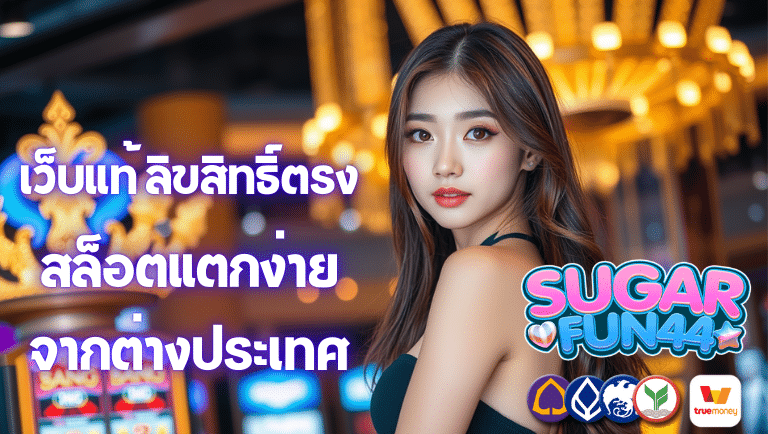 sugarfun44 สล็อตแตกง่าย